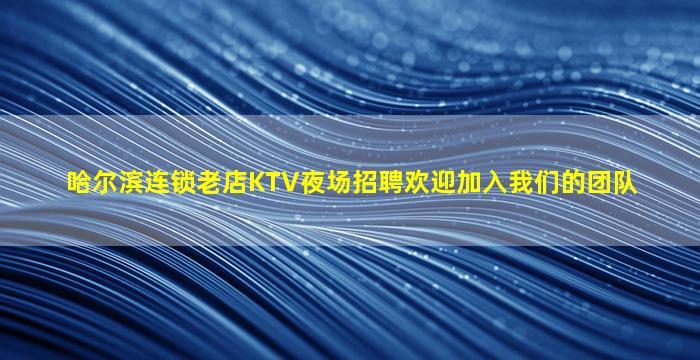 三沙KTV招聘